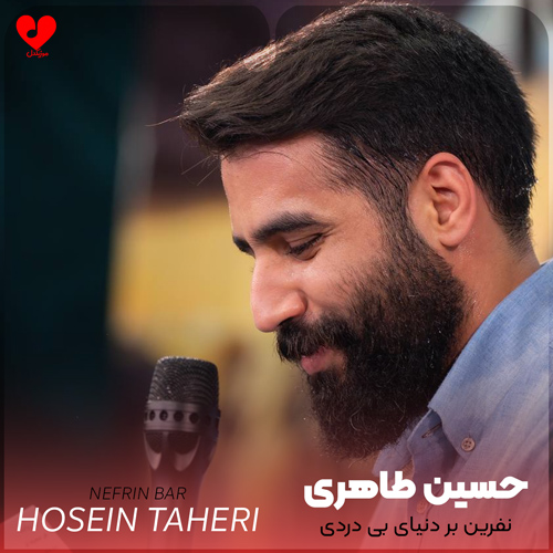 دانلود مداحی نفرین بر دنیای بی دردی از حسین طاهری